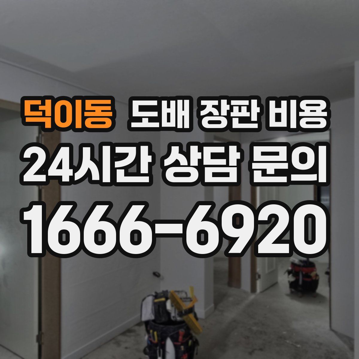 덕이동 도배 장판 비용