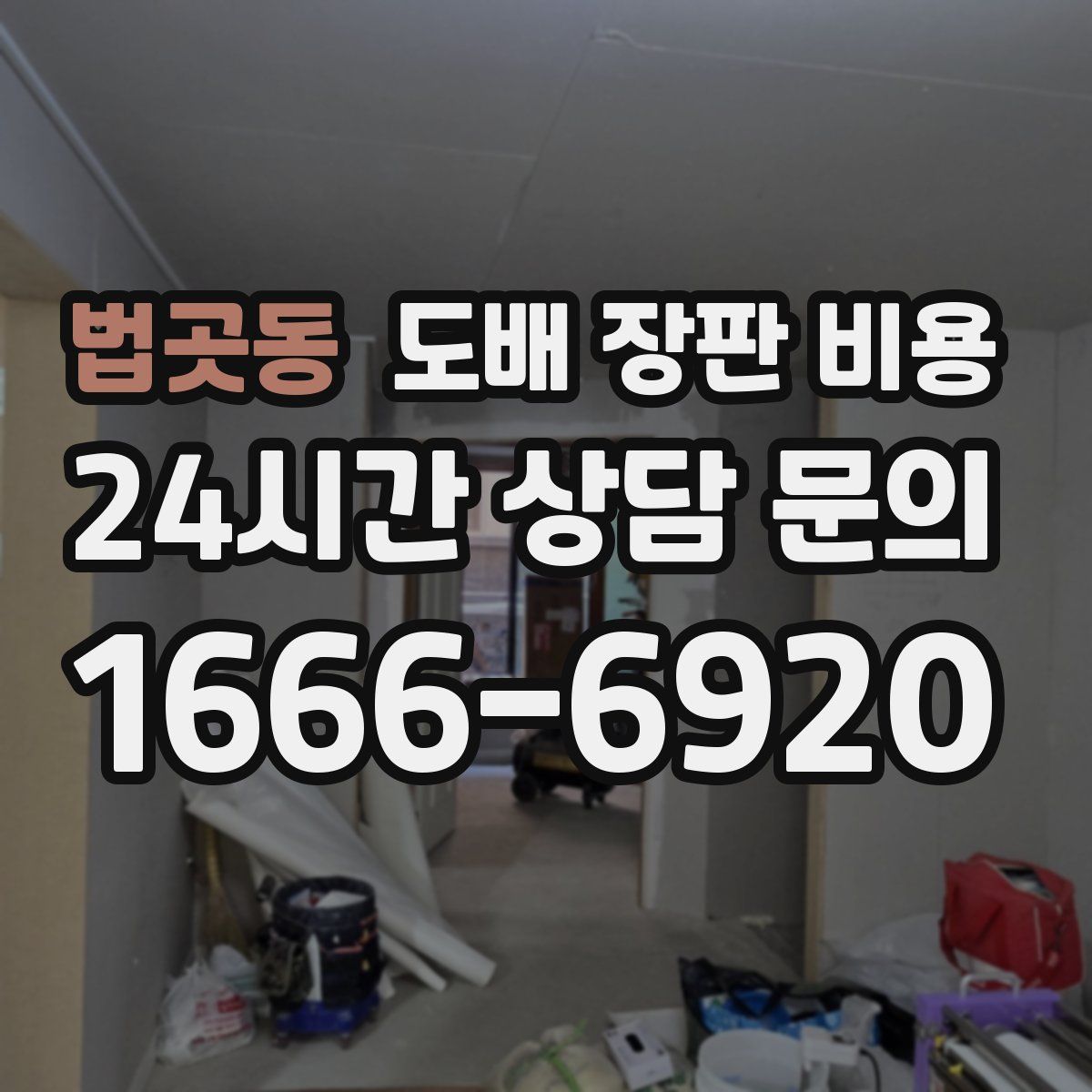 법곳동 도배 장판 비용