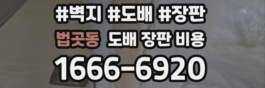 법곳동 도배 장판 비용