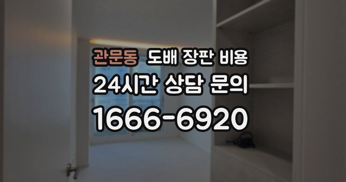관문동 도배 장판 비용