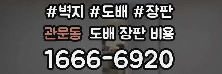 관문동 도배 장판 비용