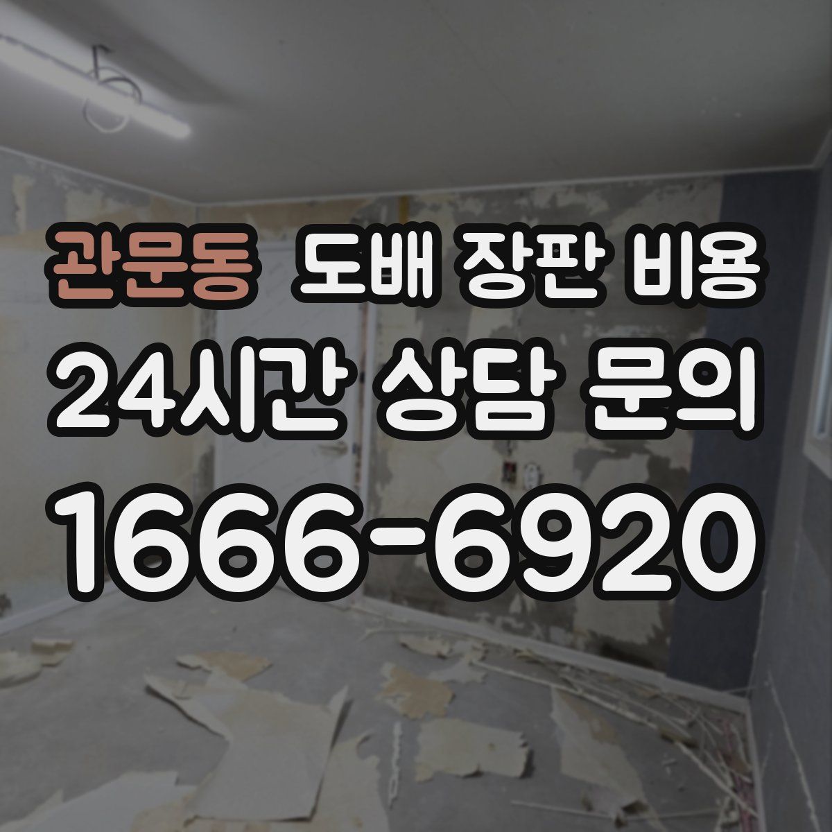 관문동 도배 장판 비용