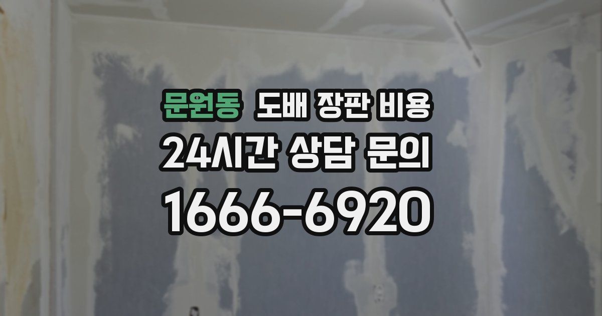 문원동 도배 장판 비용