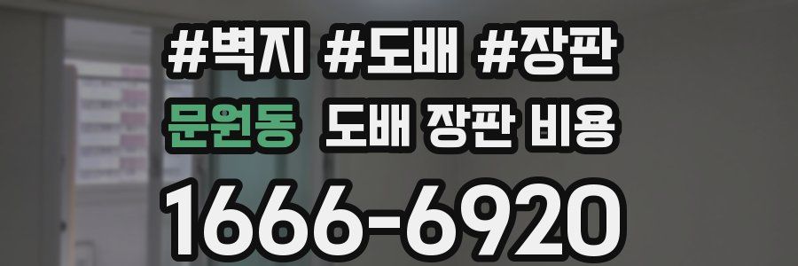 문원동 도배 장판 비용