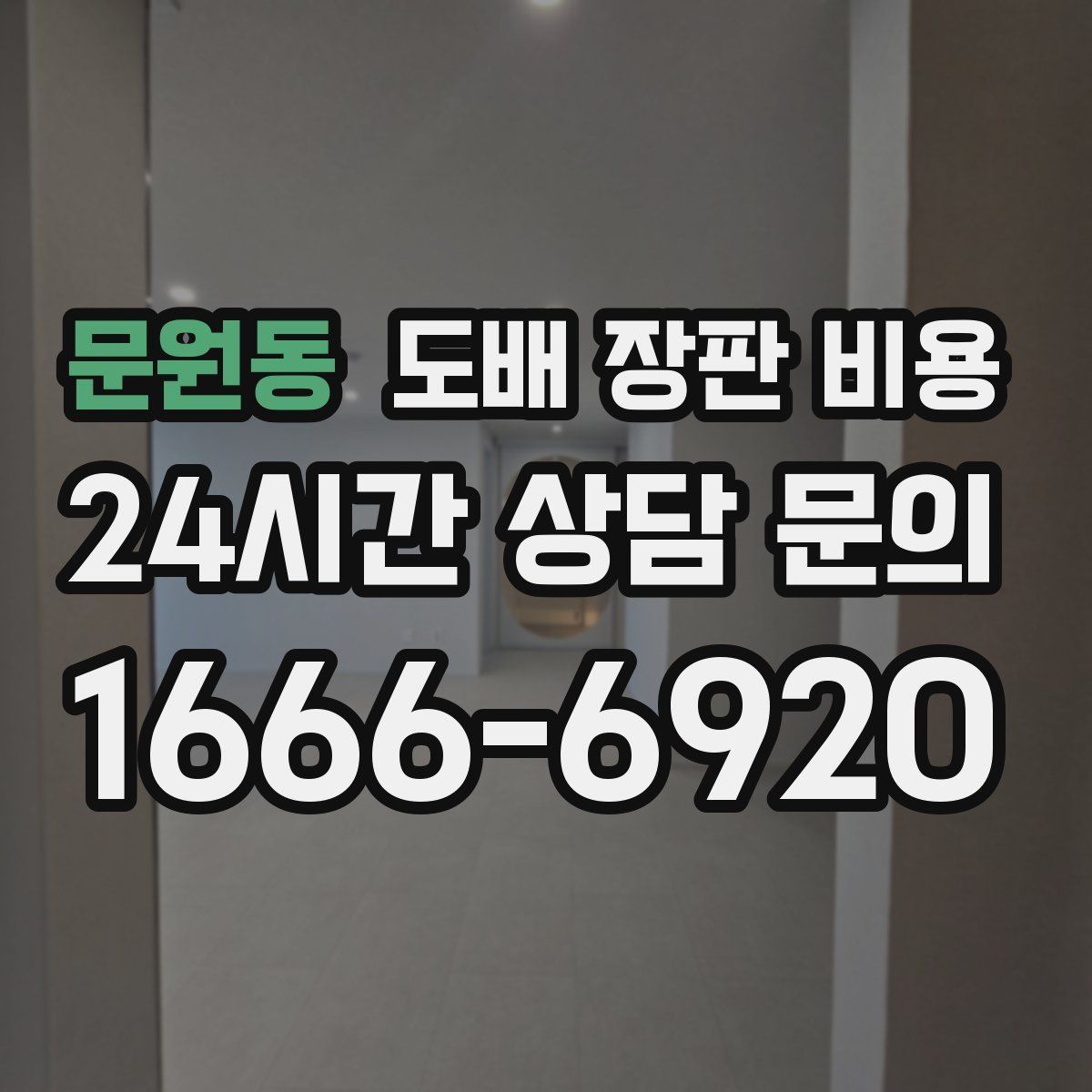 문원동 도배 장판 비용