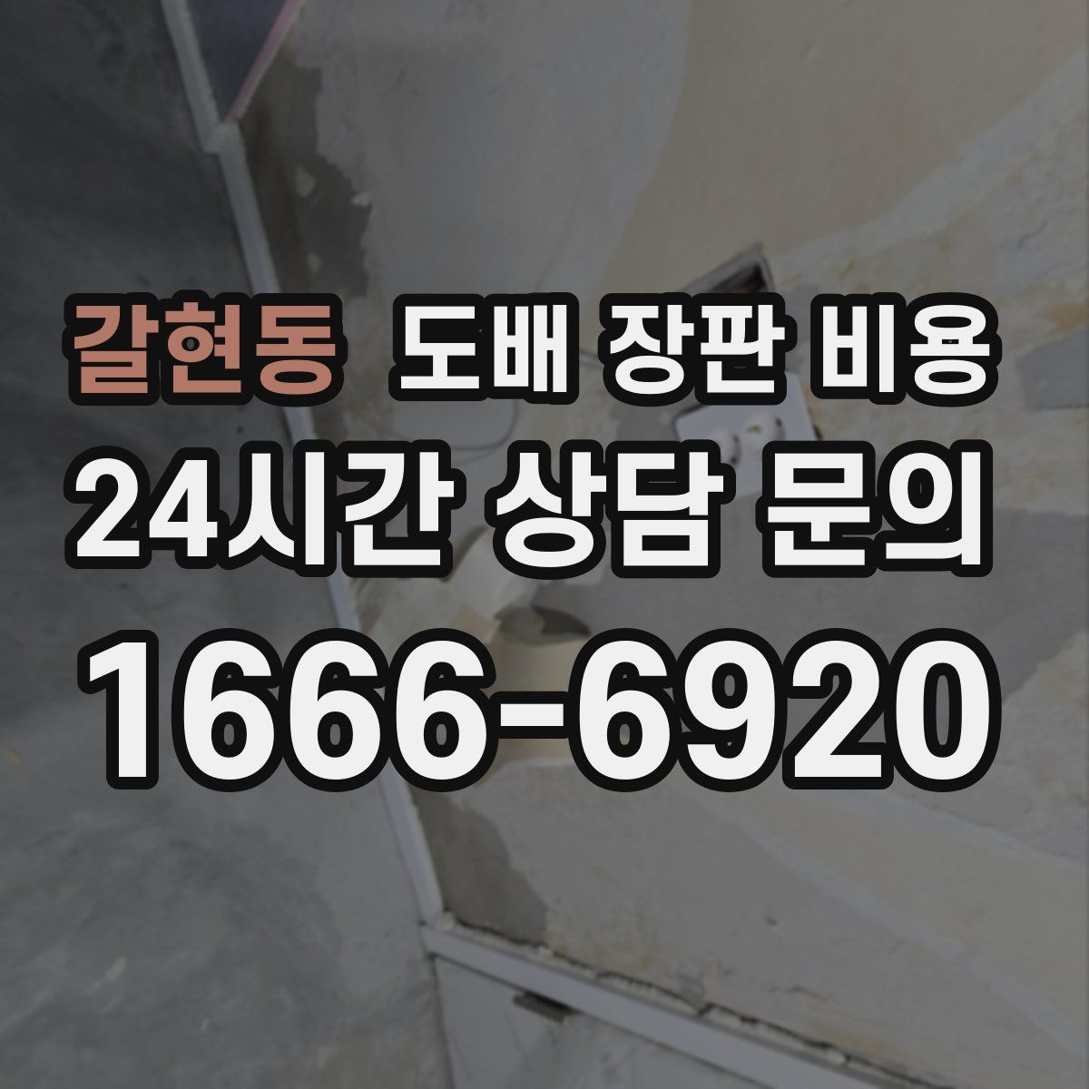 갈현동 도배 장판 비용