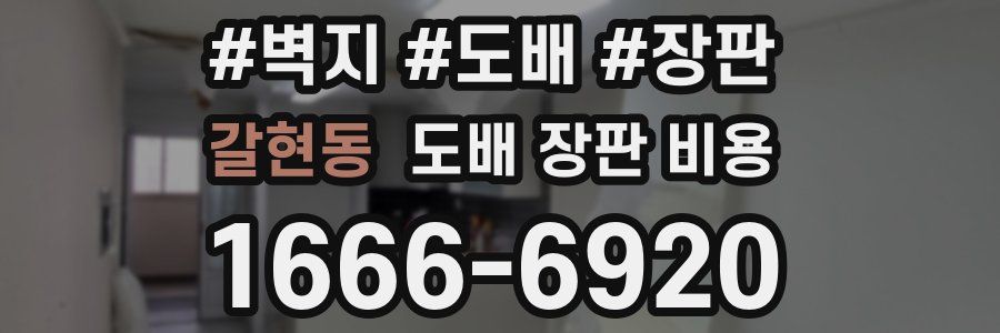 갈현동 도배 장판 비용