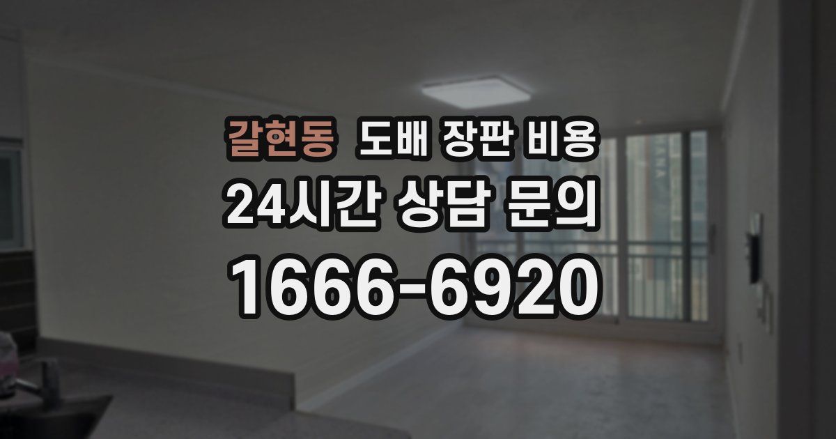 갈현동 도배 장판 비용