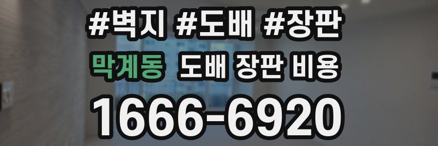 막계동 도배 장판 비용