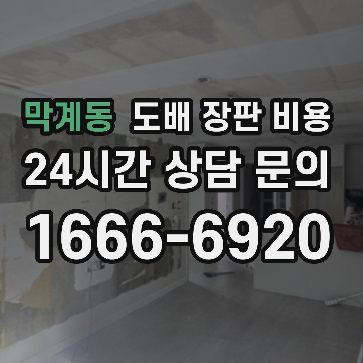막계동 도배 장판 비용