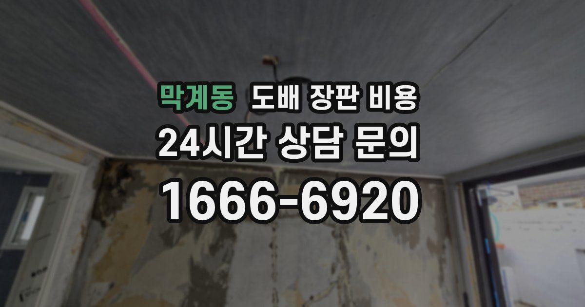 막계동 도배 장판 비용