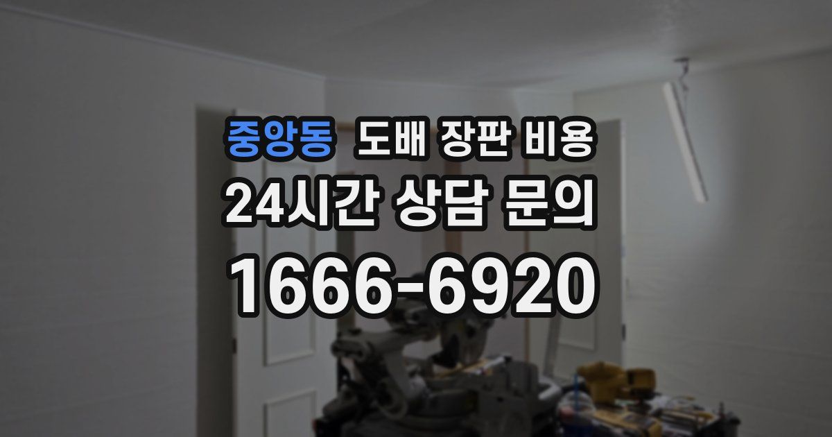 중앙동 도배 장판 비용