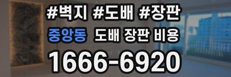 중앙동 도배 장판 비용