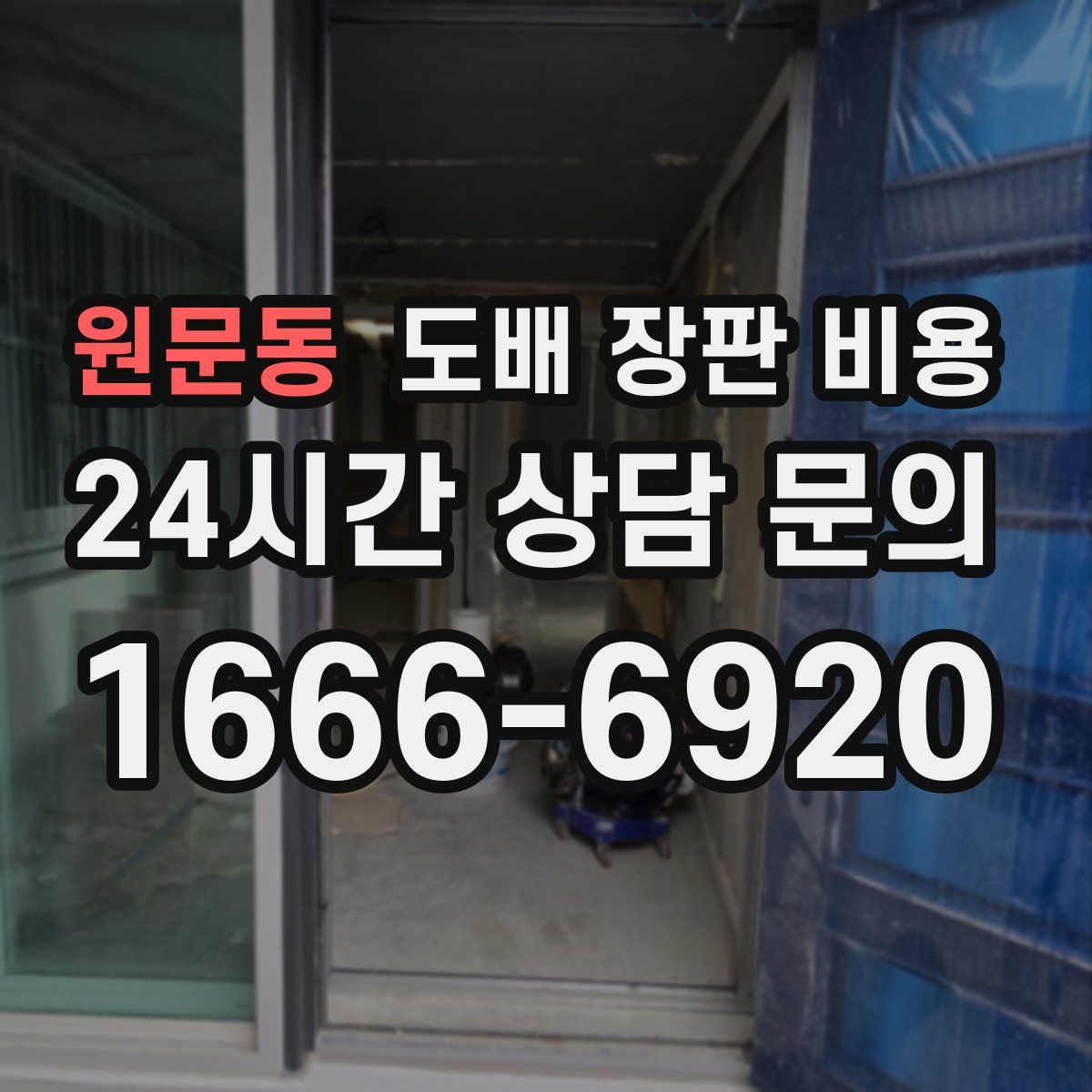 원문동 도배 장판 비용