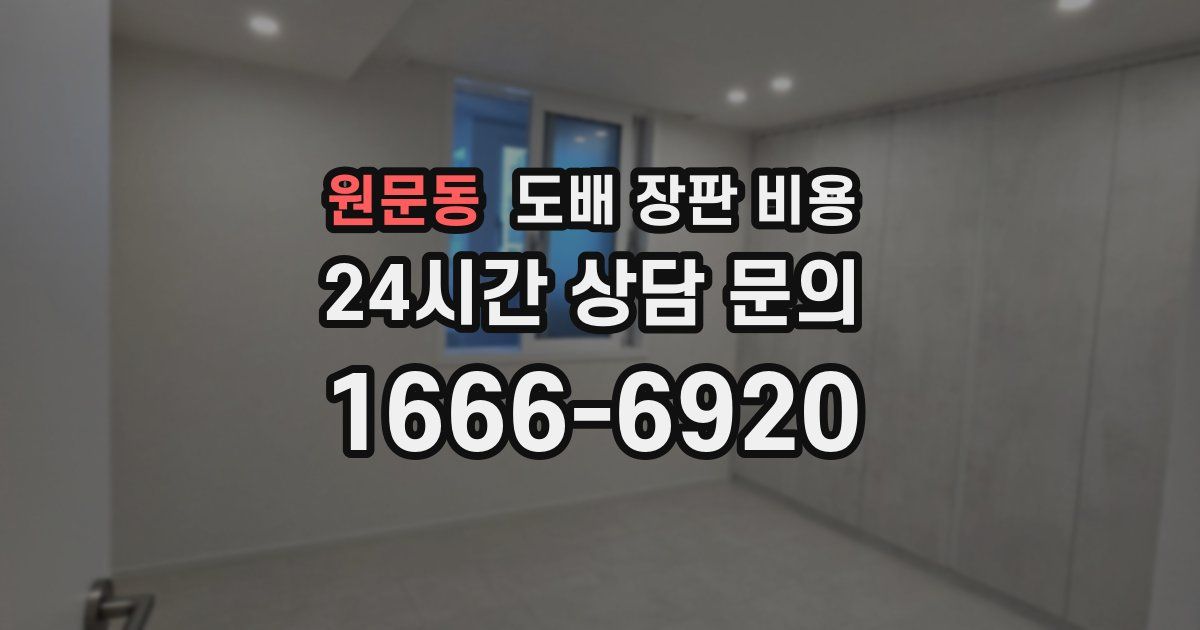 원문동 도배 장판 비용