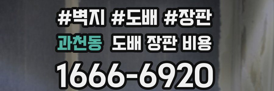 과천동 도배 장판 비용