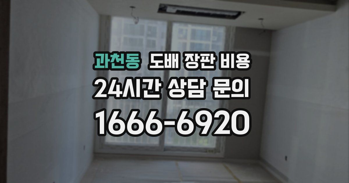 과천동 도배 장판 비용