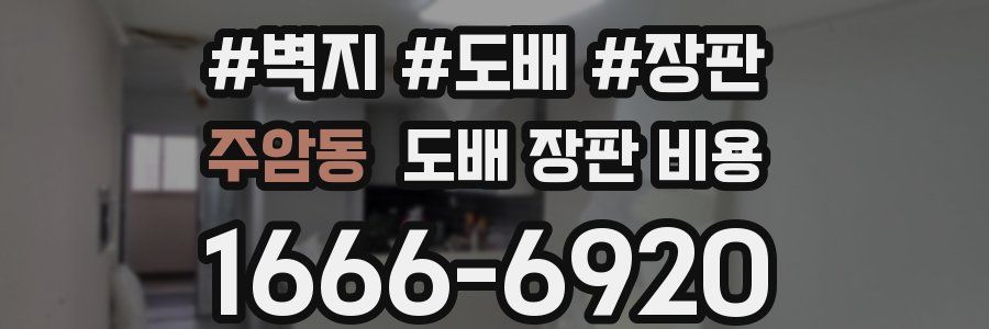 주암동 도배 장판 비용