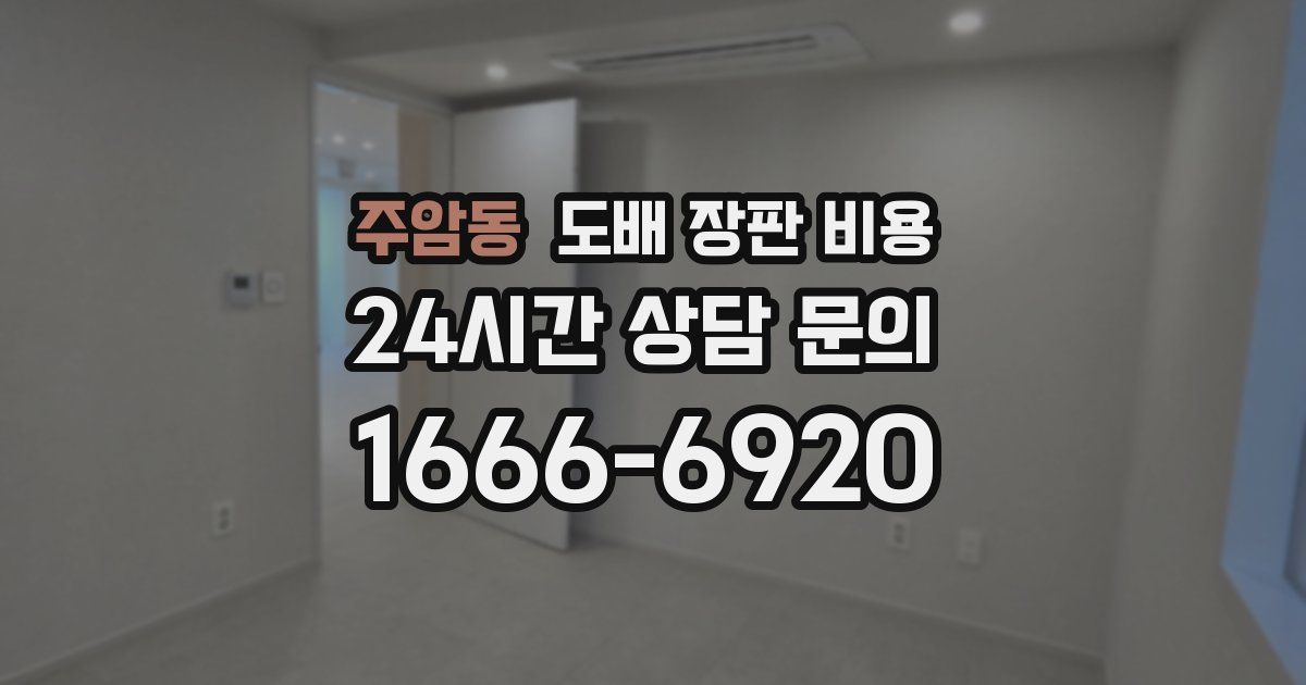 주암동 도배 장판 비용