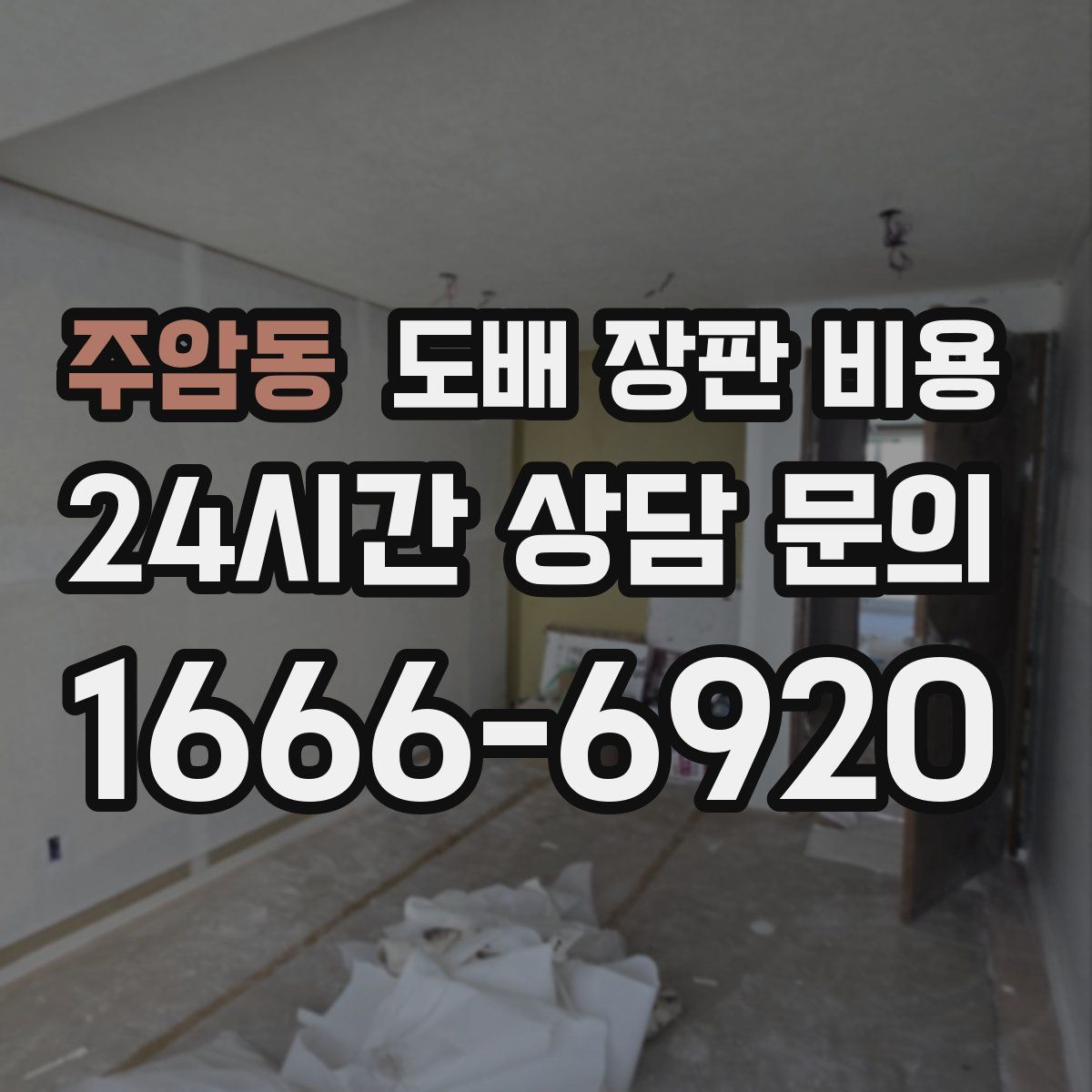 주암동 도배 장판 비용