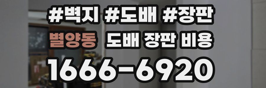 별양동 도배 장판 비용