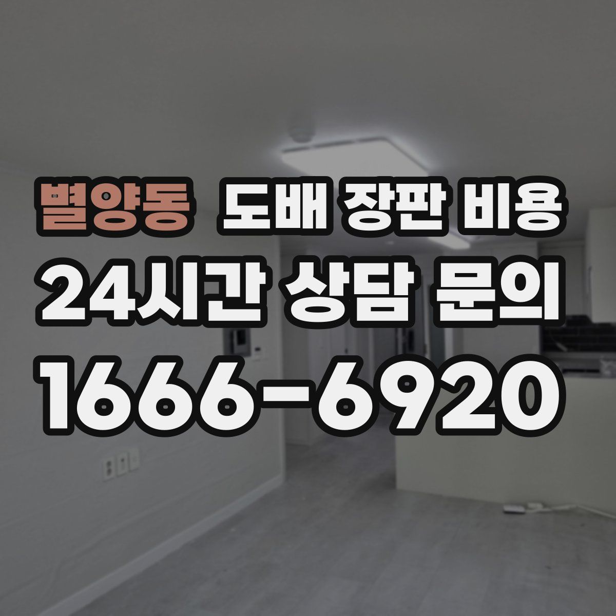 별양동 도배 장판 비용