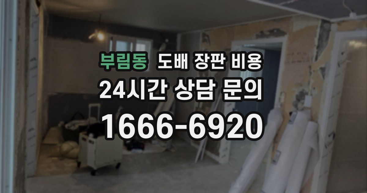 부림동 도배 장판 비용