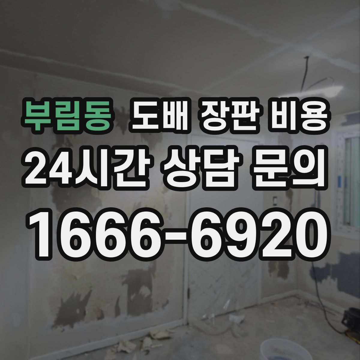 부림동 도배 장판 비용