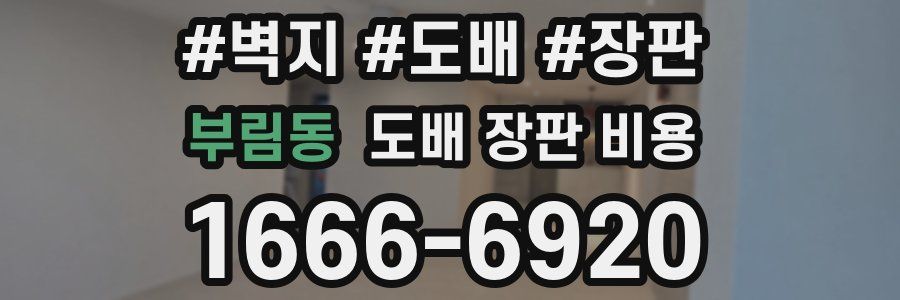 부림동 도배 장판 비용