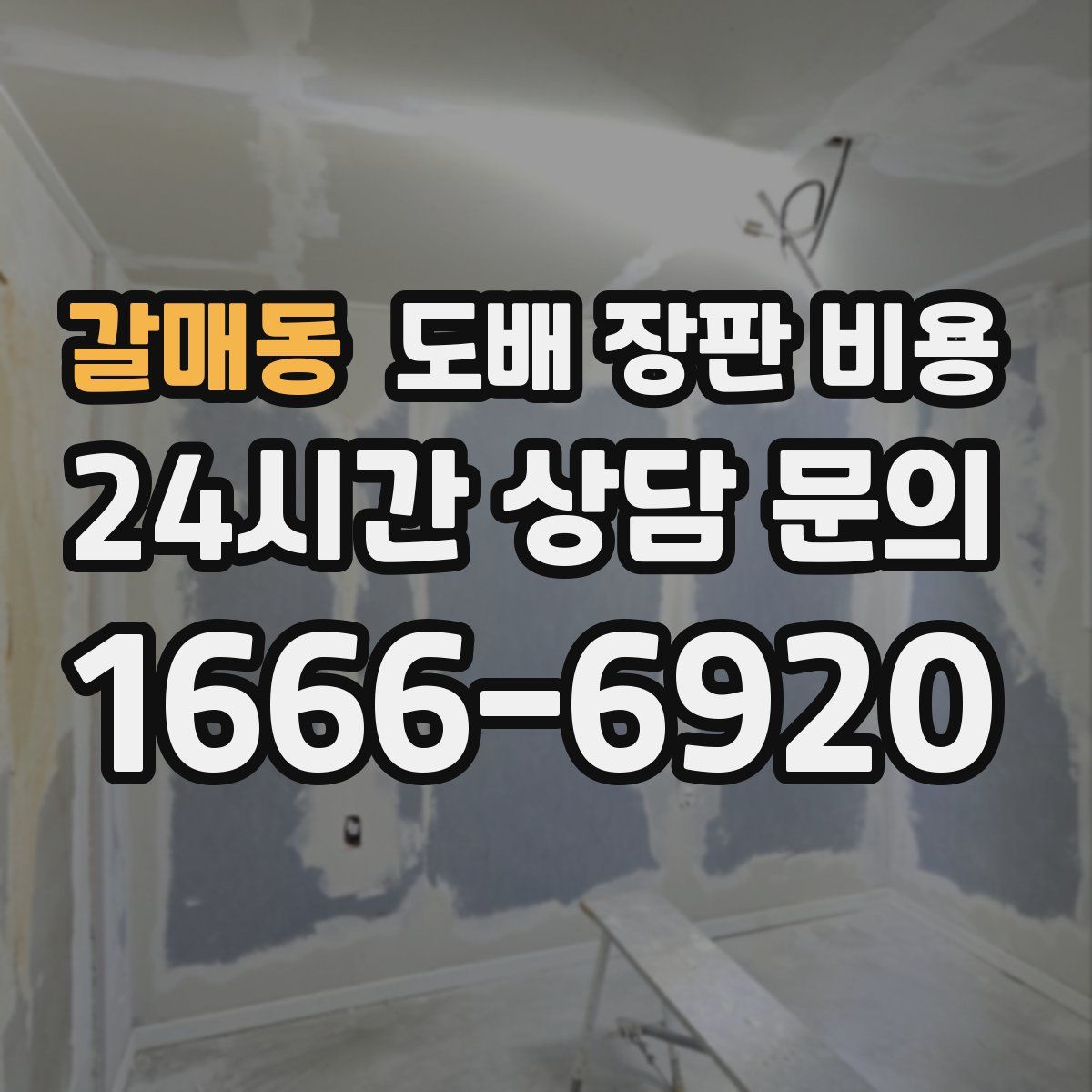 갈매동 도배 장판 비용