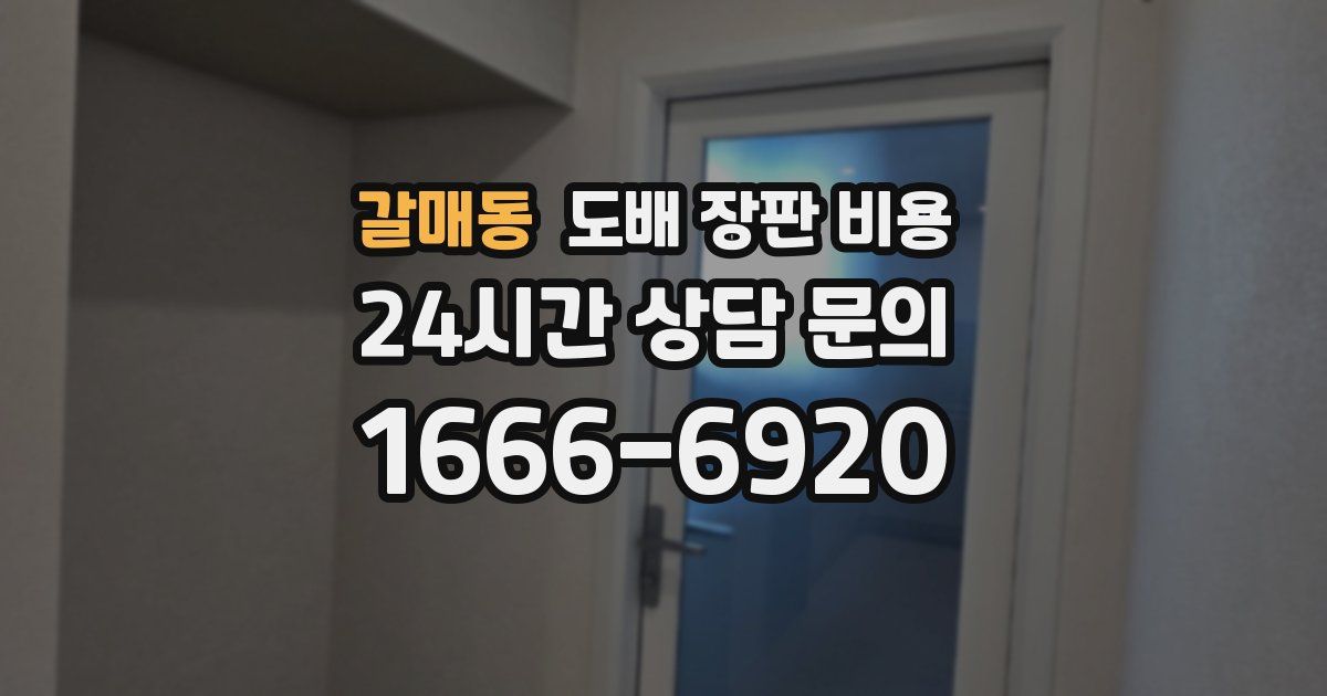 갈매동 도배 장판 비용