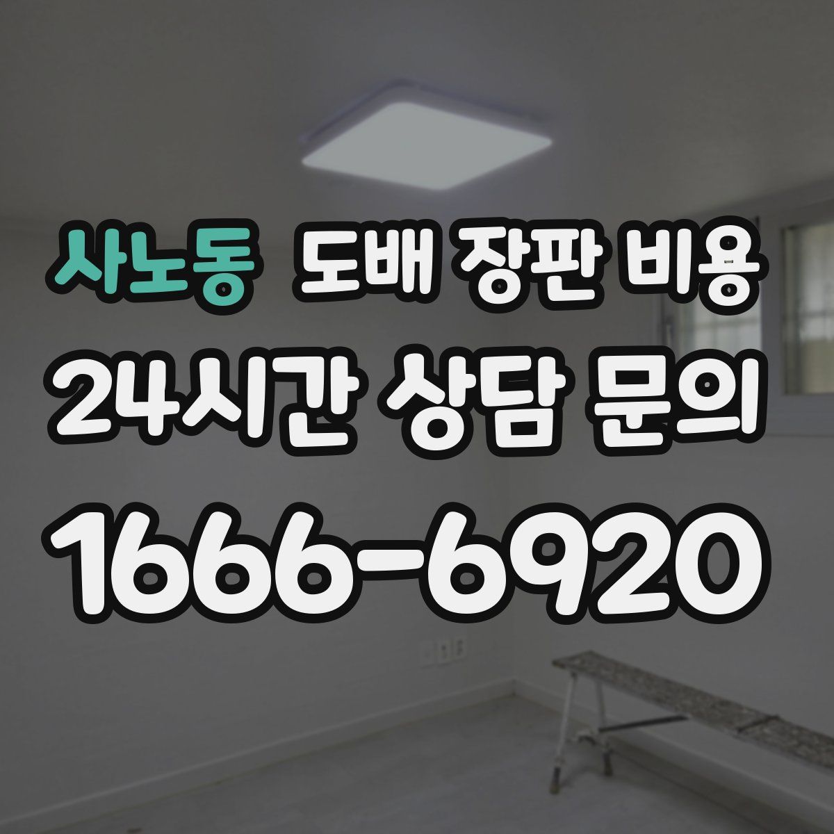 사노동 도배 장판 비용