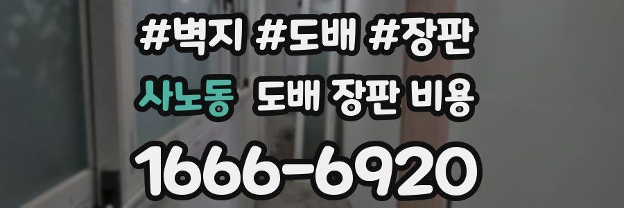 사노동 도배 장판 비용