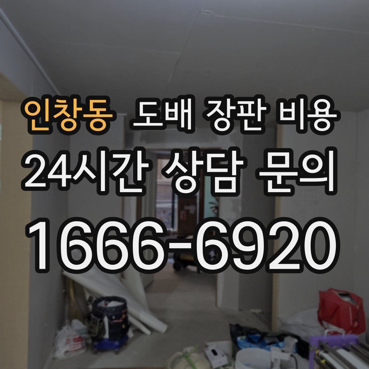 인창동 도배 장판 비용