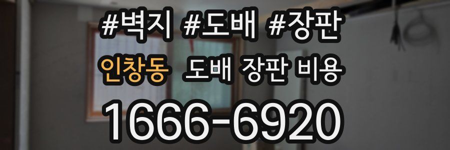 인창동 도배 장판 비용