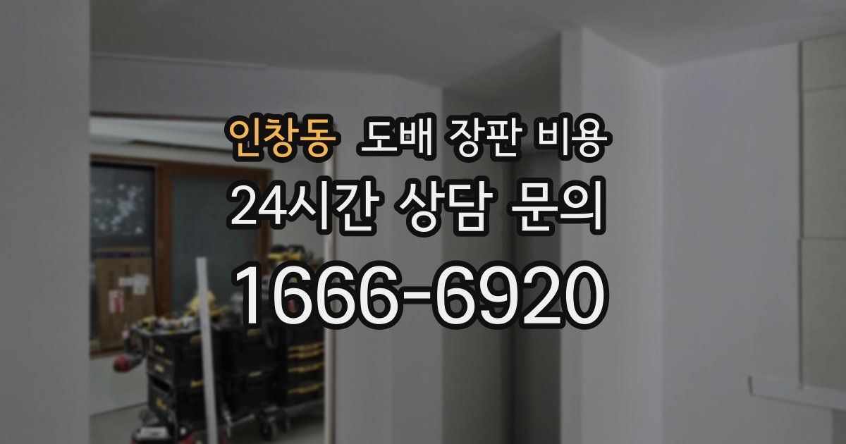 인창동 도배 장판 비용
