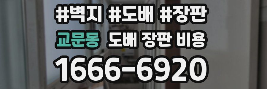 교문동 도배 장판 비용