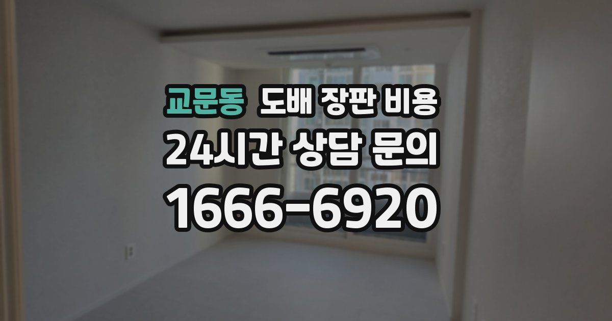 교문동 도배 장판 비용