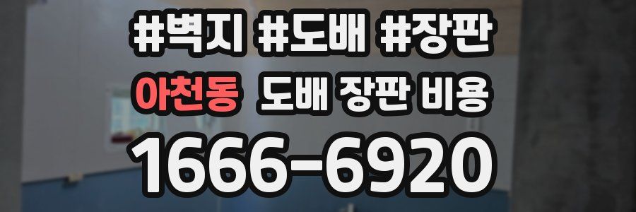 아천동 도배 장판 비용