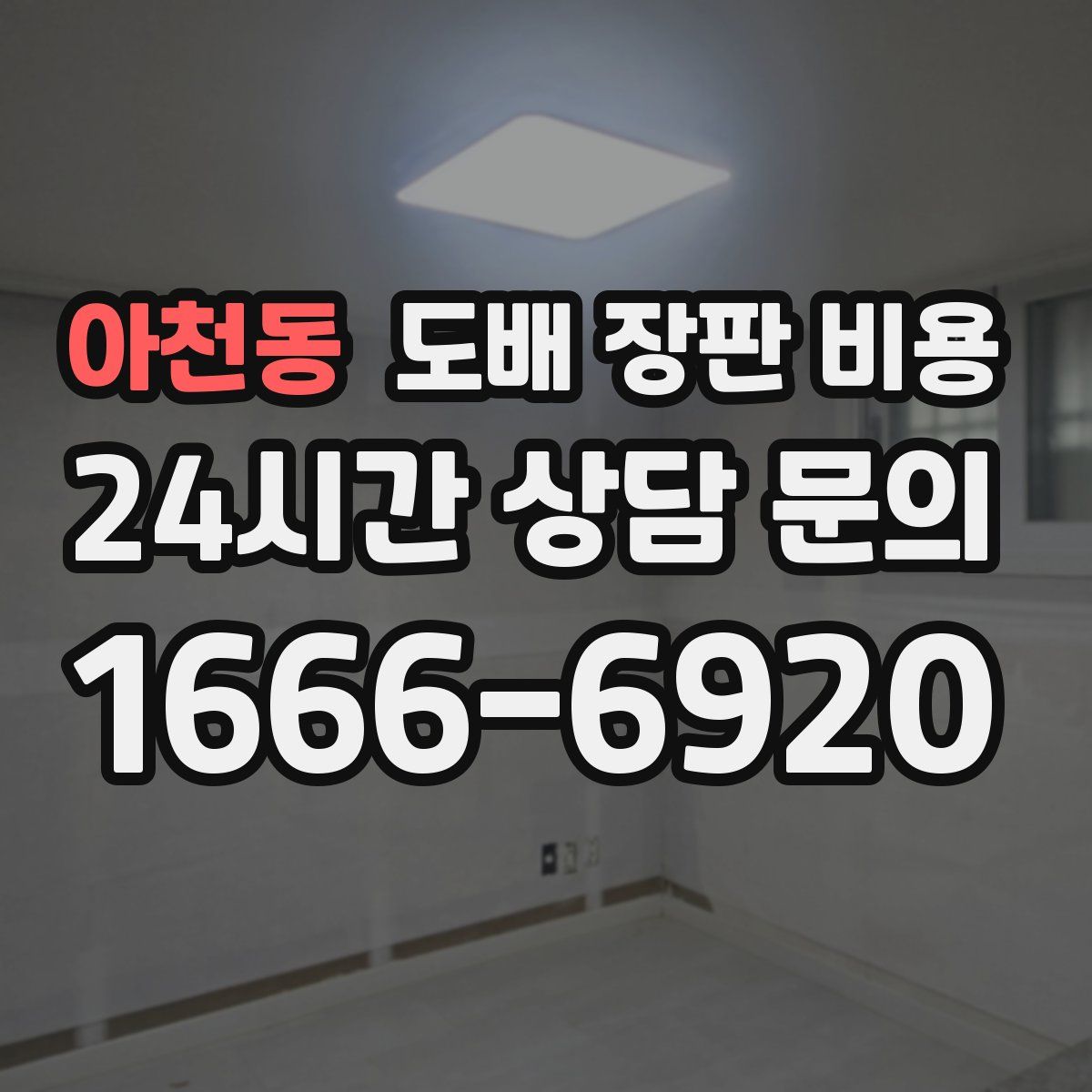 아천동 도배 장판 비용
