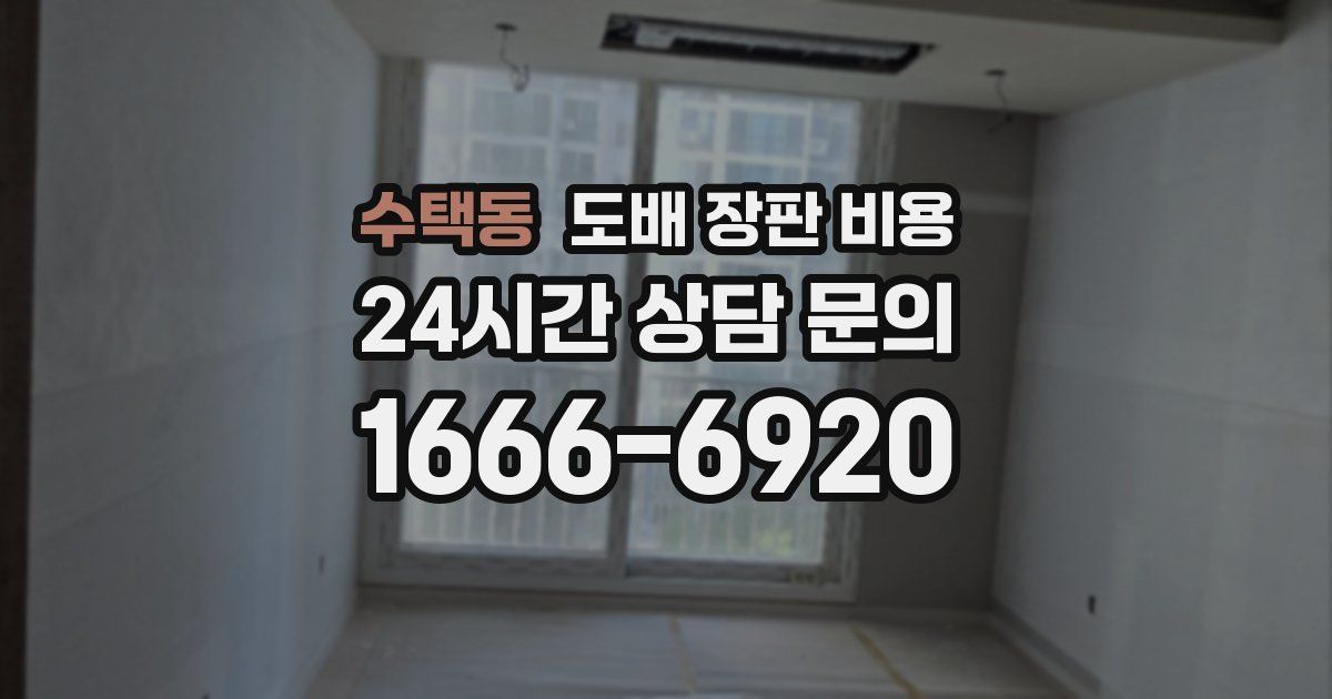 수택동 도배 장판 비용