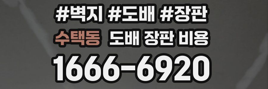 수택동 도배 장판 비용