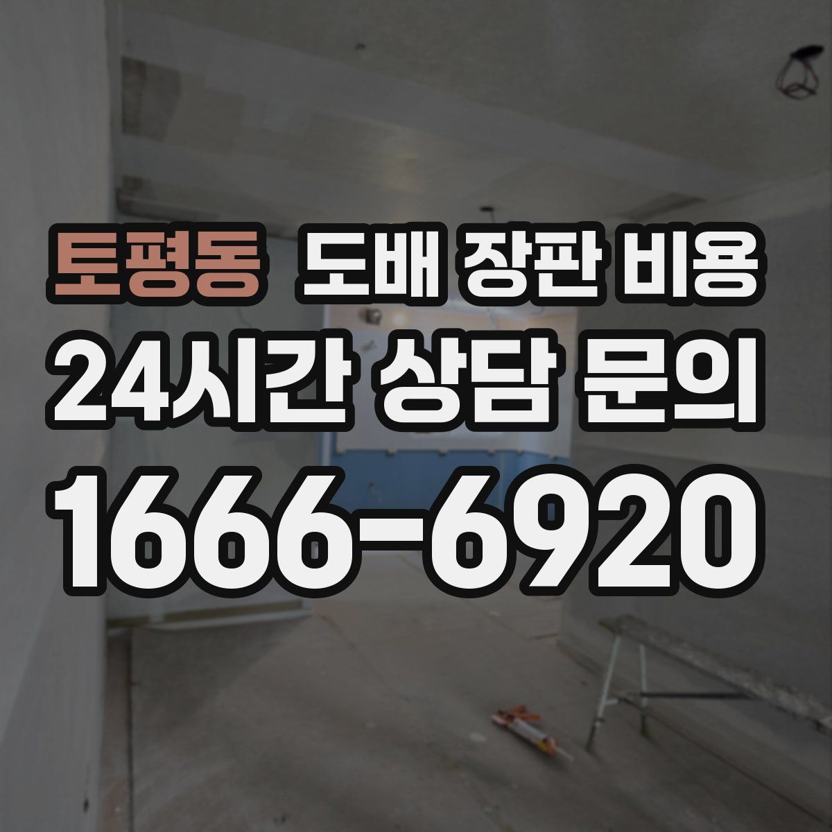 토평동 도배 장판 비용