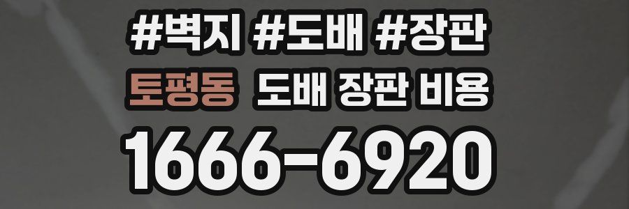 토평동 도배 장판 비용