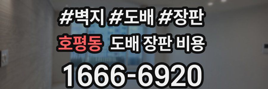 호평동 도배 장판 비용