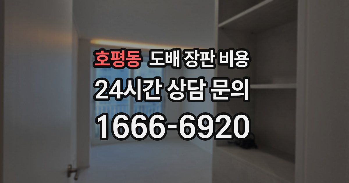 호평동 도배 장판 비용