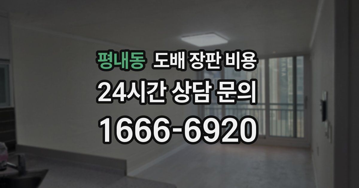 평내동 도배 장판 비용
