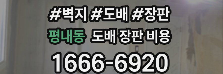 평내동 도배 장판 비용