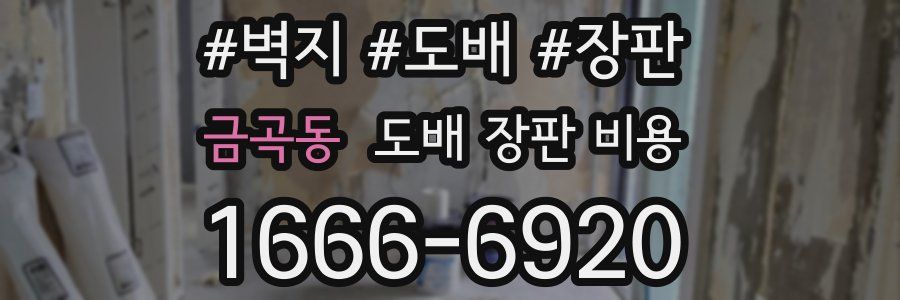 금곡동 도배 장판 비용