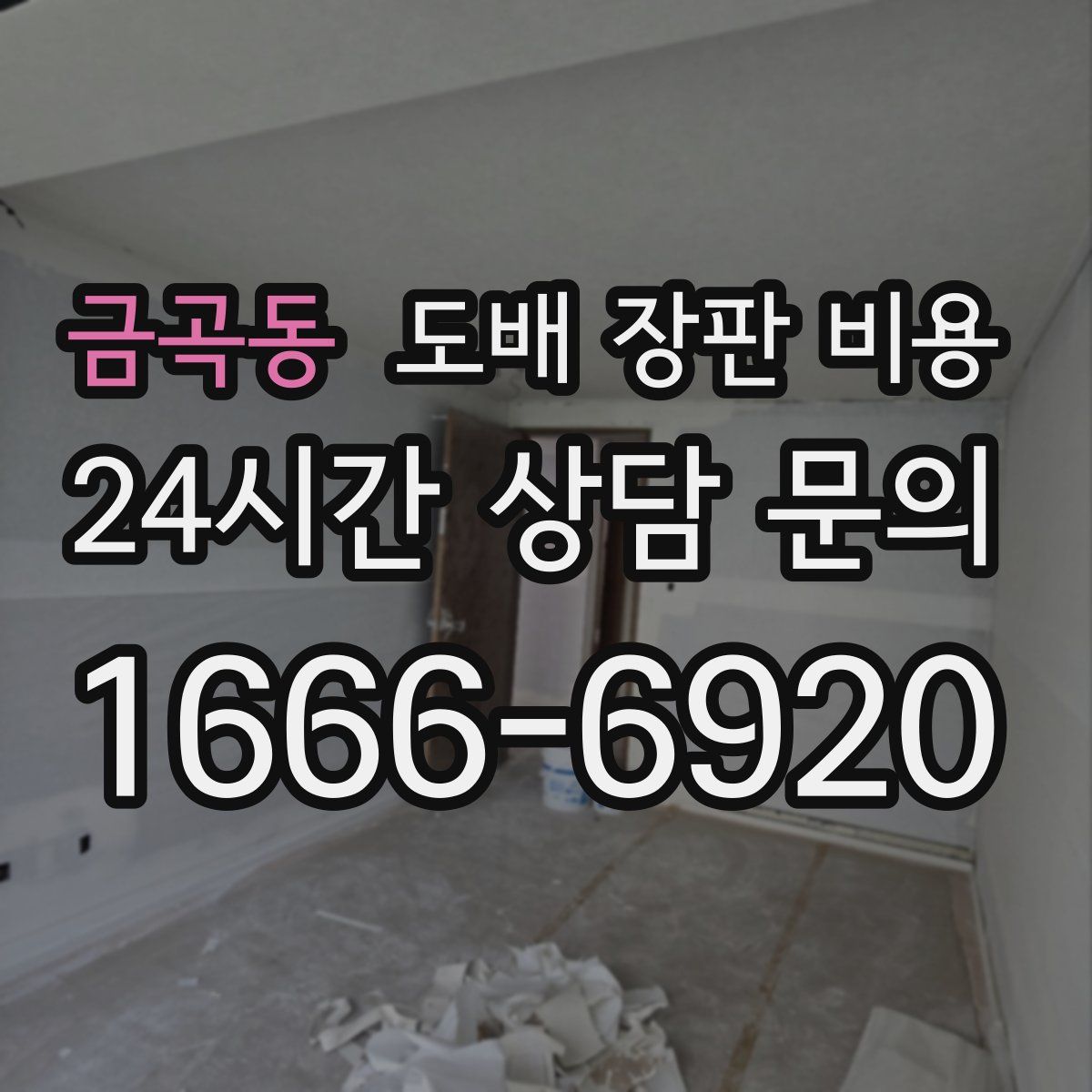 금곡동 도배 장판 비용